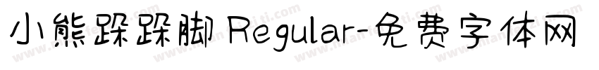 小熊跺跺脚 Regular字体转换